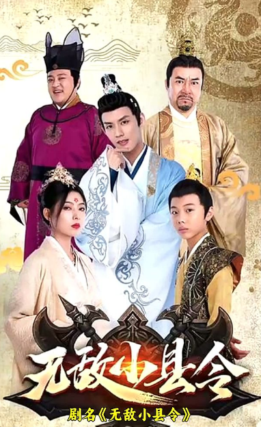 无敌小县令第02集