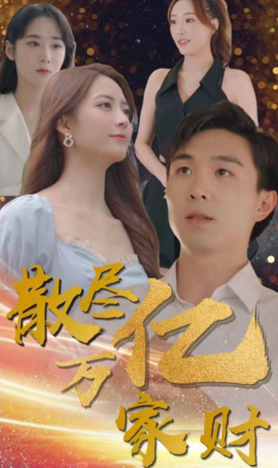 散尽亿万家财第76集