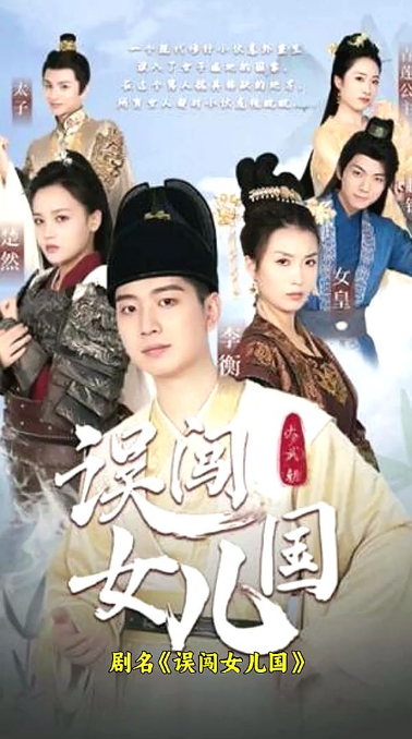 误闯女儿国第12集