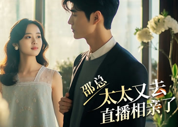 邵总,太太又去直播相亲第02集
