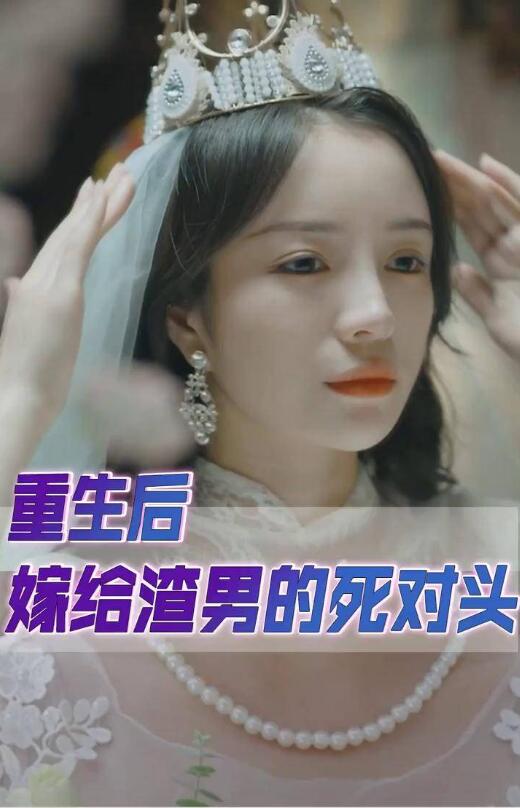 重生后我嫁给了渣男的死对头第52集