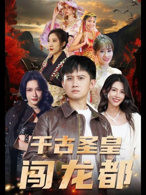 千古圣皇闯龙都第69集