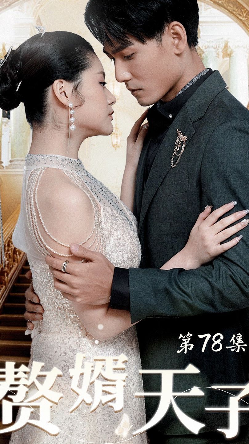 赘婿天子第26集