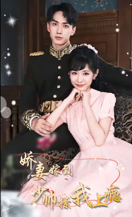 娇妻嫁到，少帅撩我上瘾第69集