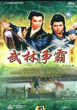 武林故事国语第03集