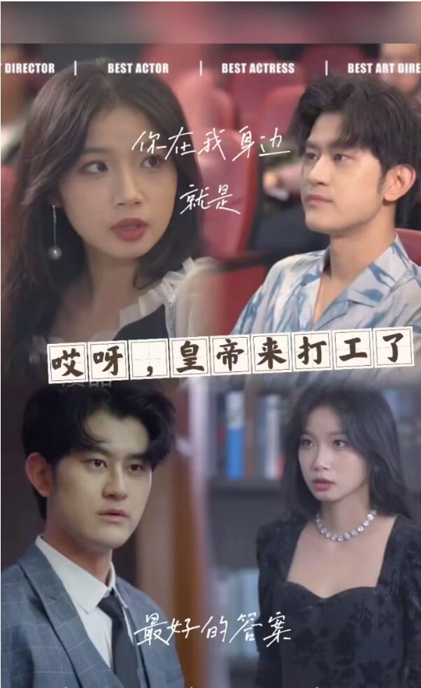 哎呀，皇上来打工了第49集