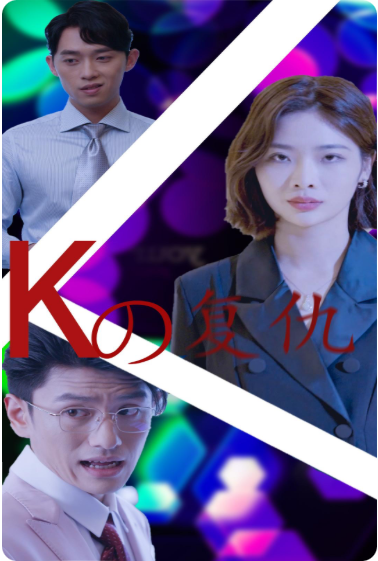 K姐复仇记第56集