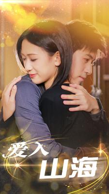 爱入山海第02集