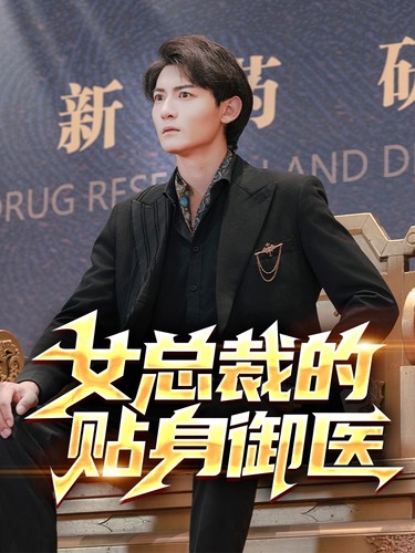 女总裁的贴身御医第07集