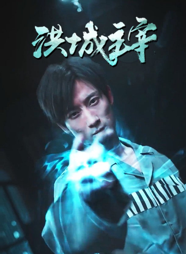 洪城主宰第71集