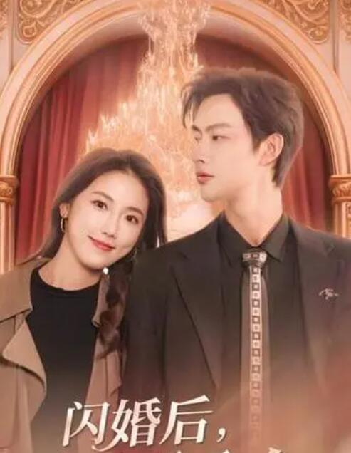 闪婚后，慕总他不装了第01集