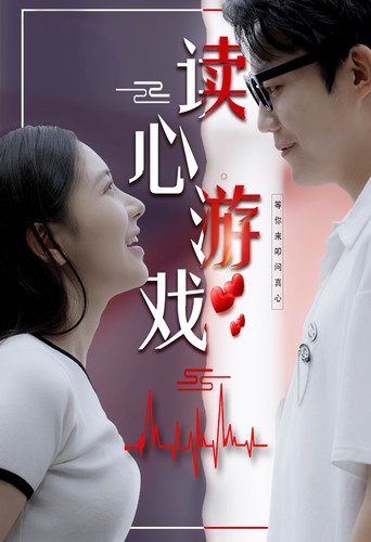读心游戏第91集