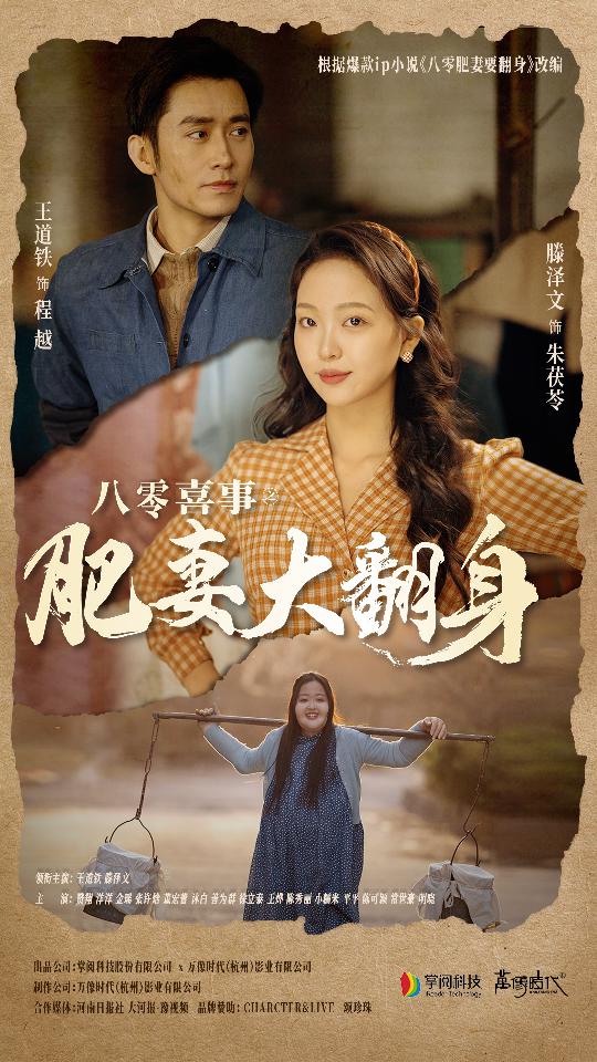 八零喜事：肥妻大翻身第07集