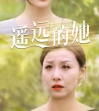 遥远的她第01集