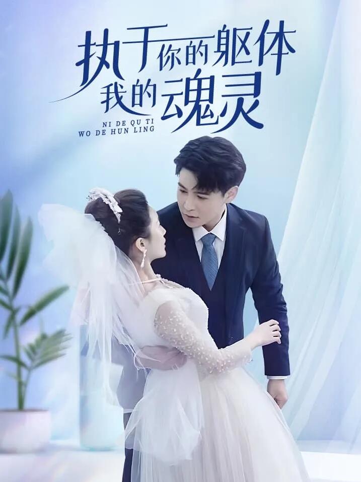 执于你的躯体我的魂灵第30集