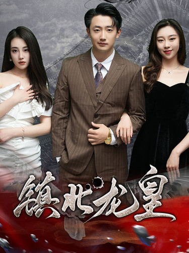 镇北龙皇第03集