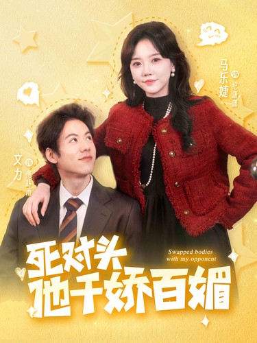 死对头他千娇百媚第40集