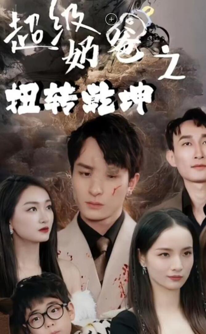 超级奶爸之扭转乾坤第02集