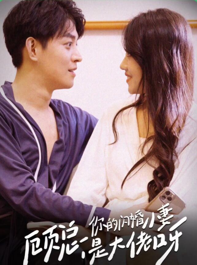 顾总，你的闪婚小妻是大佬呀第53集