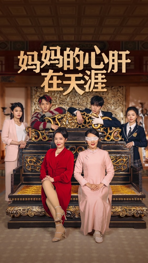 妈妈的心肝在天涯第52集