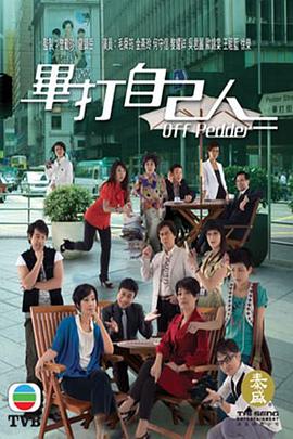 毕打自己人国语第294集