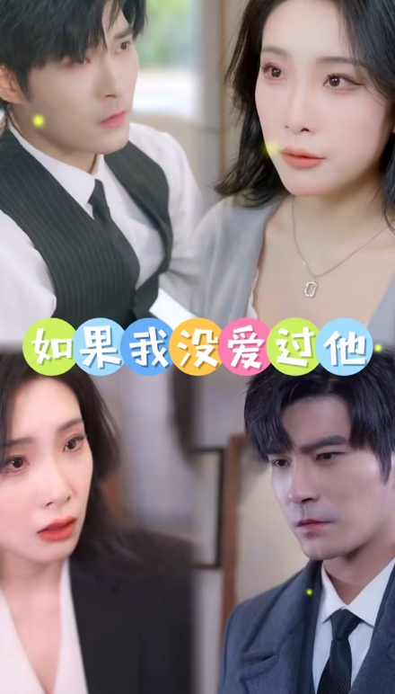 如果我没爱过他第02集