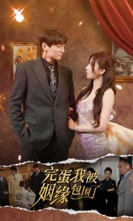 完蛋我被姻缘包围了第85集