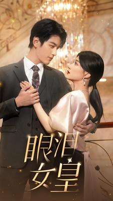 眼泪女皇第01集
