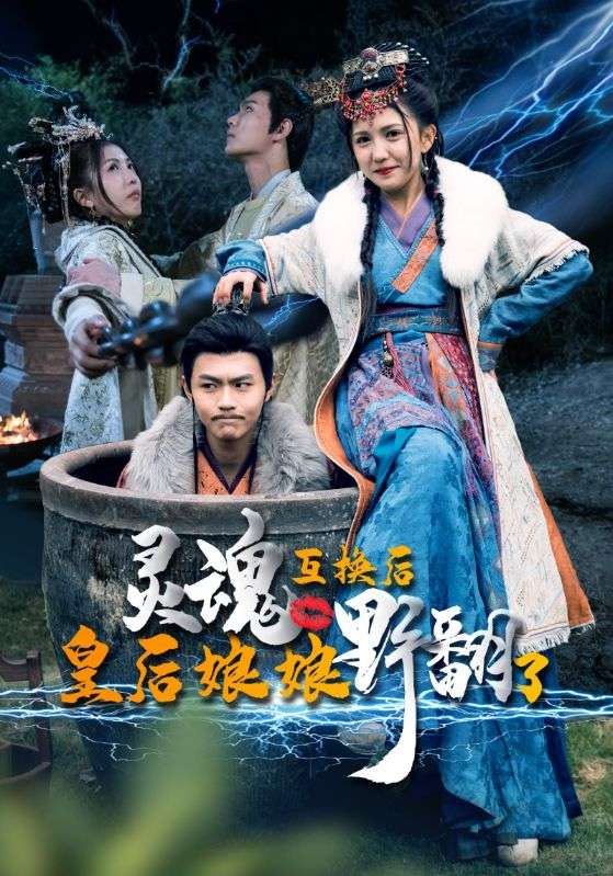 灵魂互换后皇后娘娘野翻了第85集