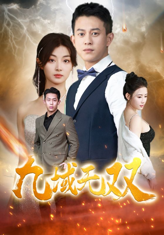 九域无双第50集