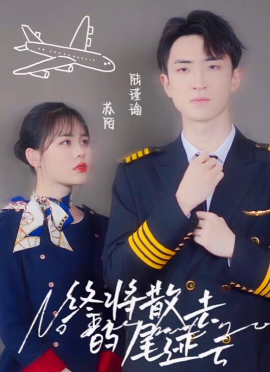 终将散去的尾迹云第3集