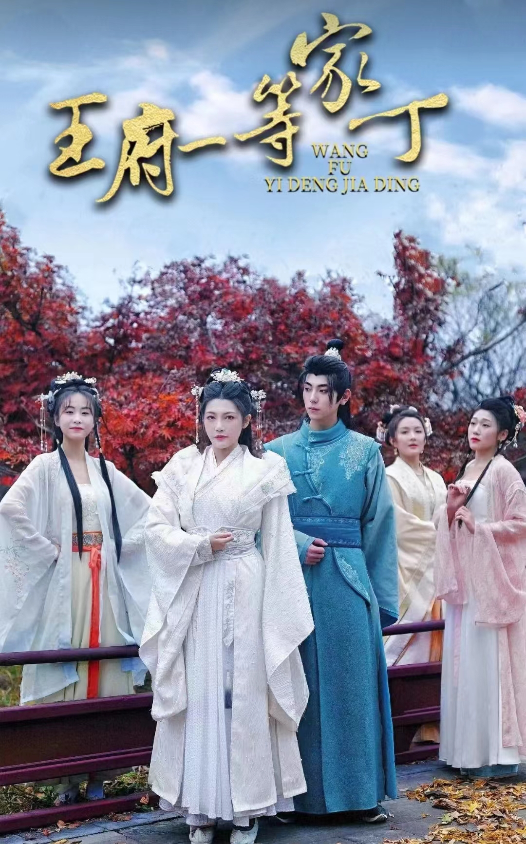 王府一等家丁第02集