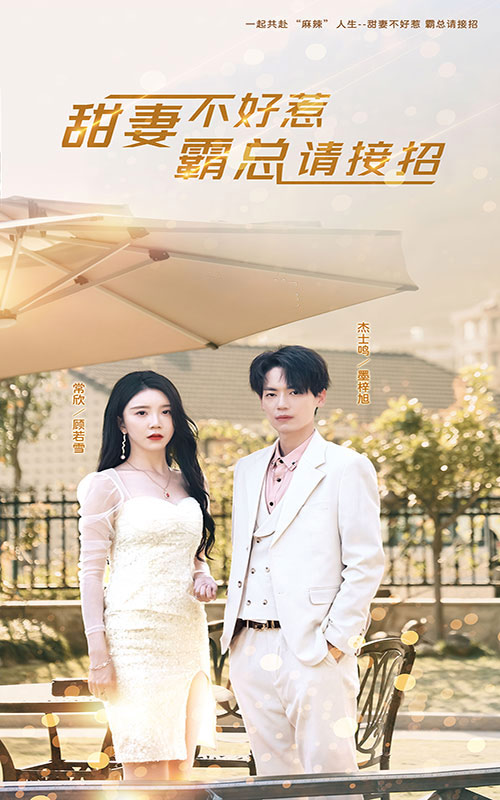 甜妻不好惹，霸总请接招第06集