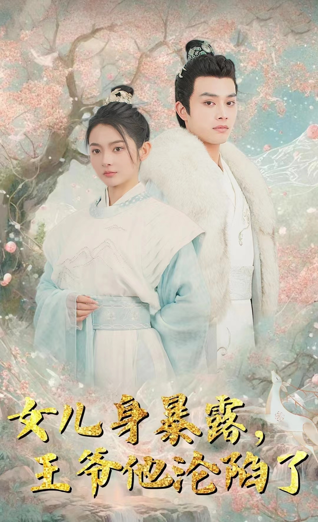 女儿身暴露，王爷他沦陷了第41集