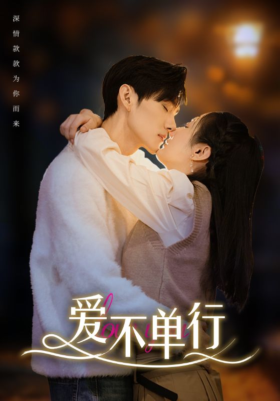 爱不单行第01集