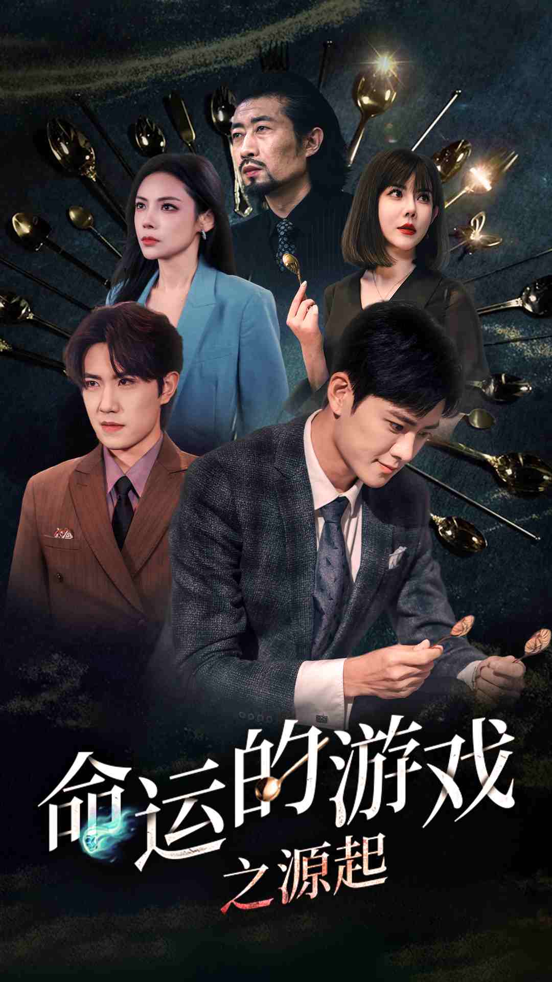 命运的游戏之源起第58集