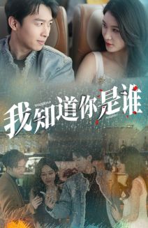 我知道你是谁第02集