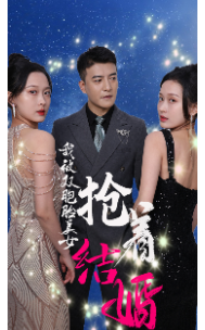 我被双胞胎美女抢着结婚第09集