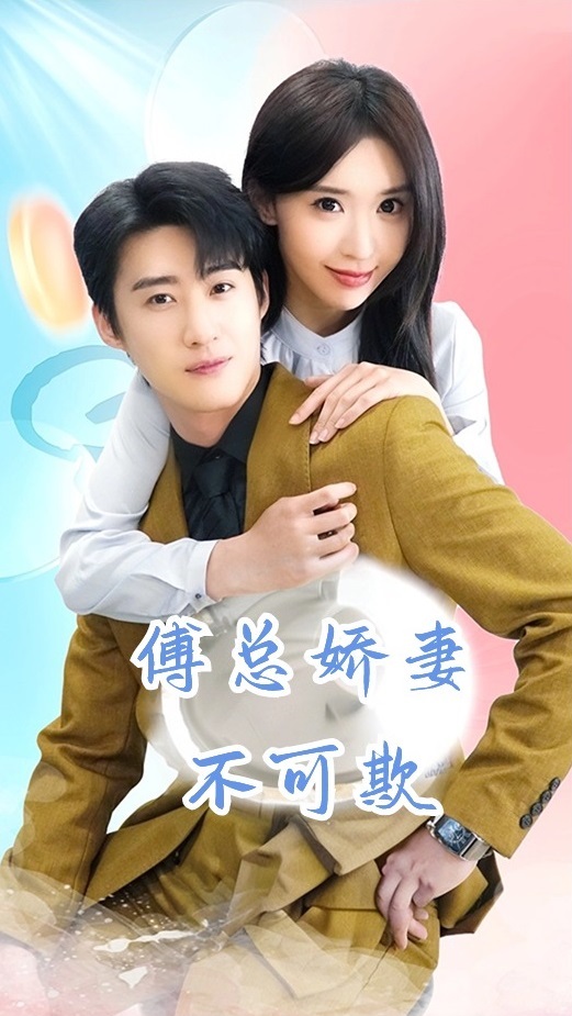 傅总娇妻不可欺第01集