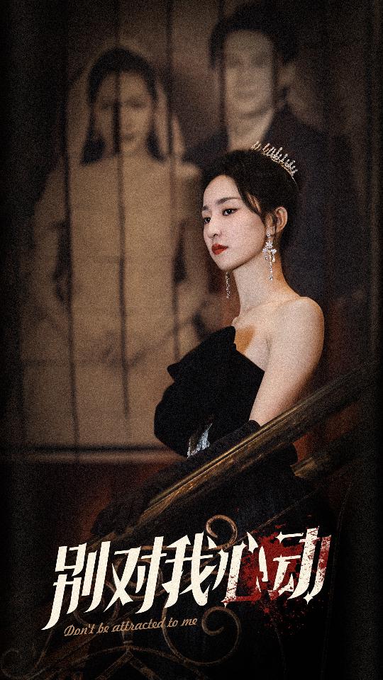 别对我心动第06集