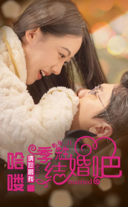 哈喽季先生请您跟我结婚吧第25集