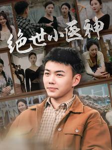 绝世小医神第06集