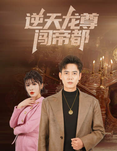 逆天龙尊闯帝都第04集