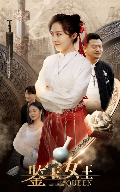 鉴宝女王第07集