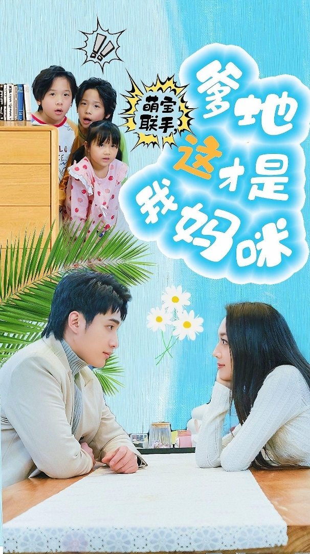 萌宝联手，爹地这才是我妈咪第12集