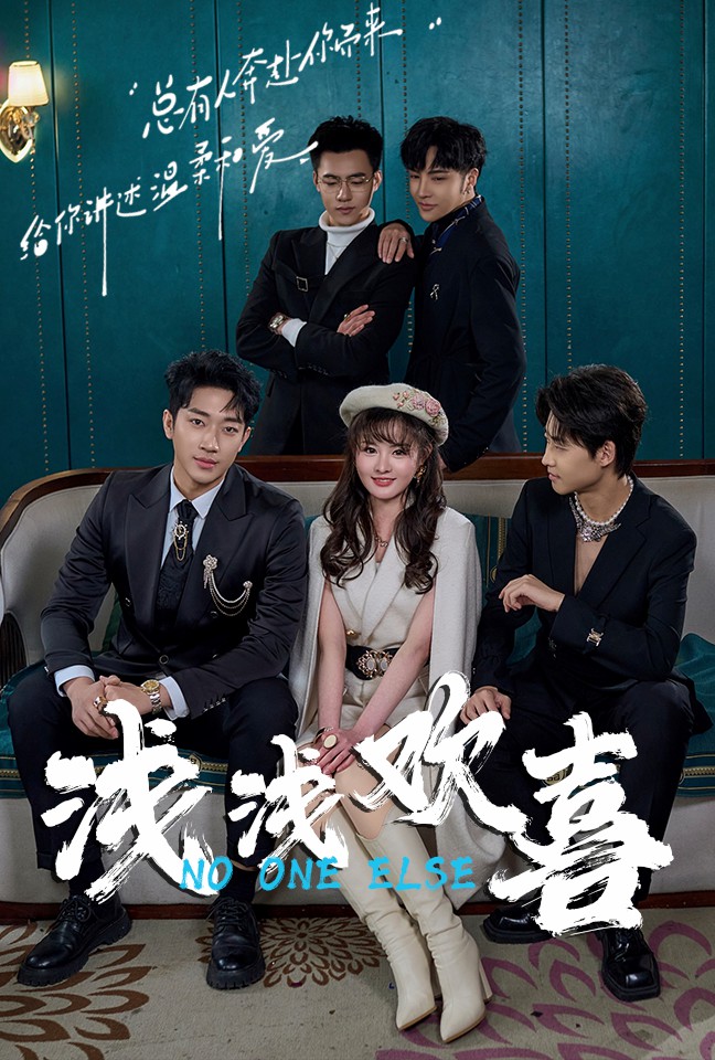 浅浅欢喜第12集