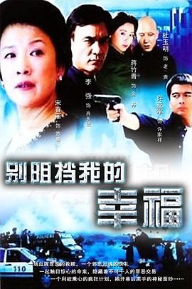 别阻挡我的幸福第02集