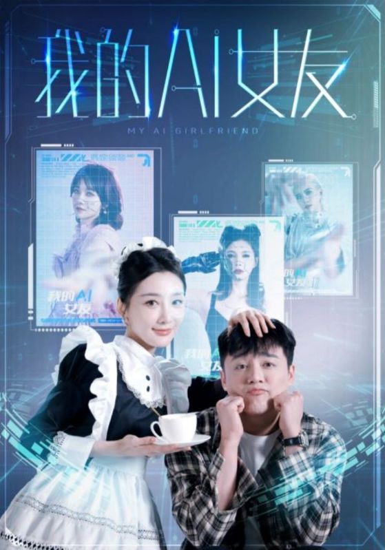 我的AI女友第03集