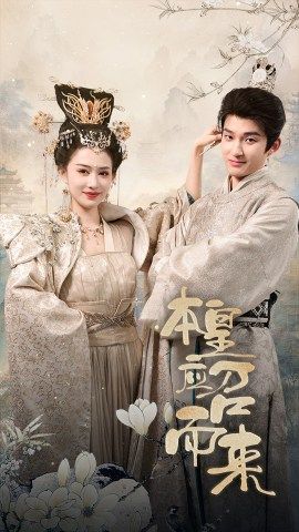 本皇应召而来第51集