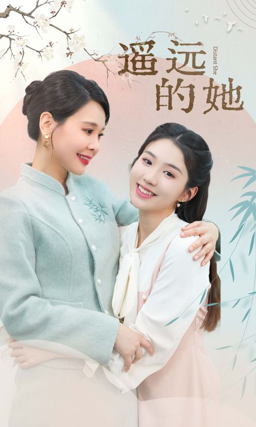 遥远的她 新第02集